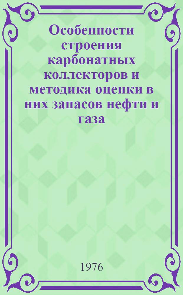 Особенности строения карбонатных коллекторов и методика оценки в них запасов нефти и газа