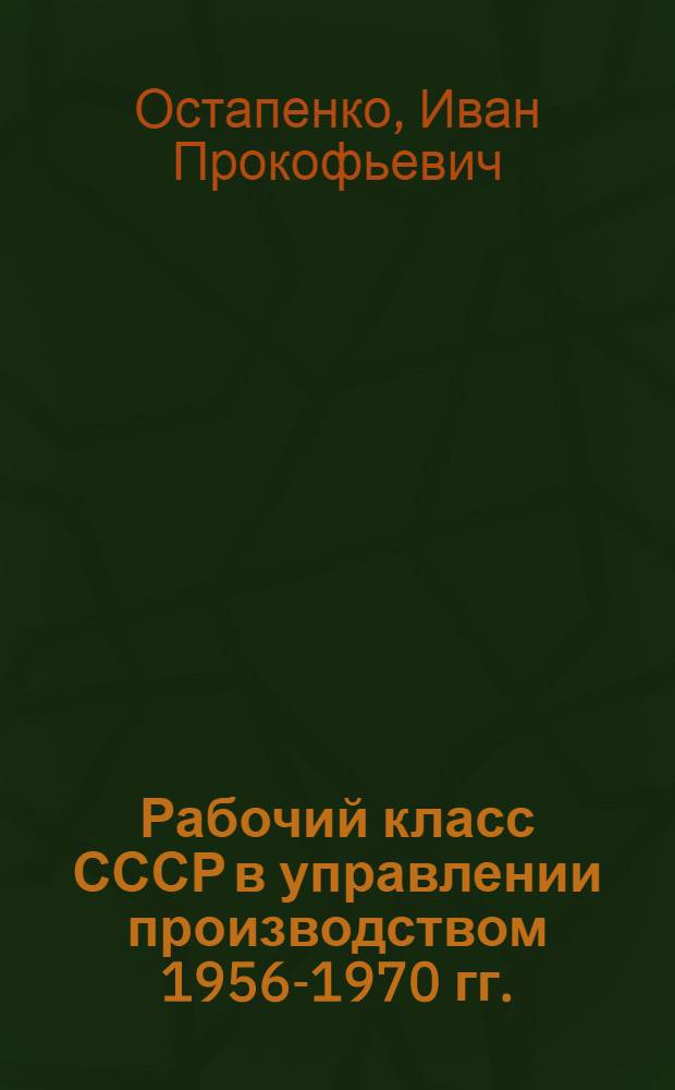 Рабочий класс СССР в управлении производством 1956-1970 гг.