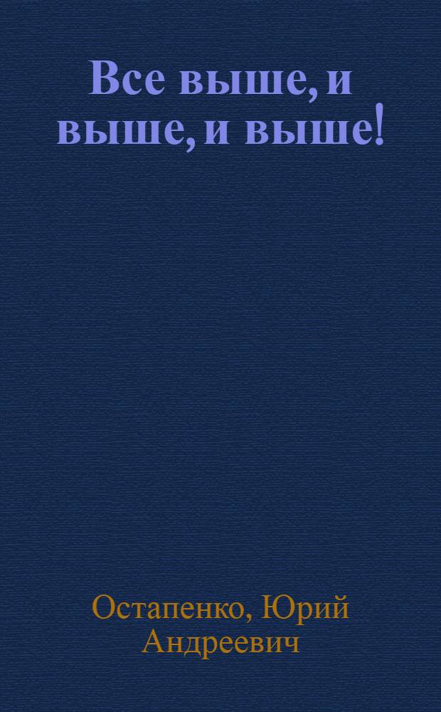 Все выше, и выше, и выше! : Очерки