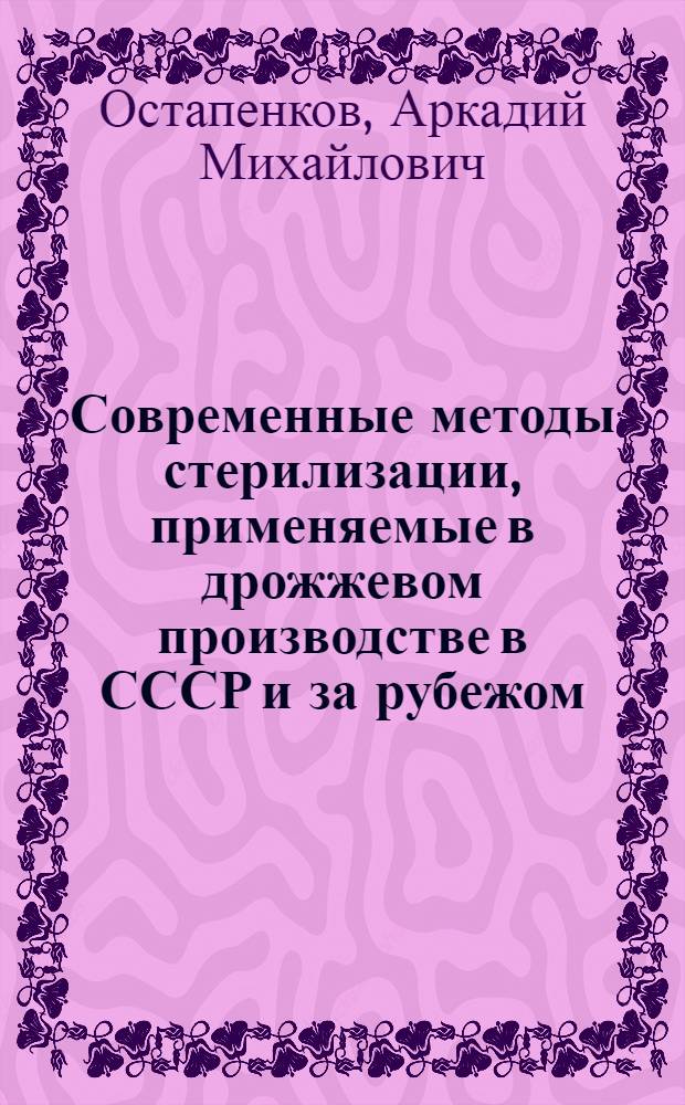 Современные методы стерилизации, применяемые в дрожжевом производстве в СССР и за рубежом : Обзор