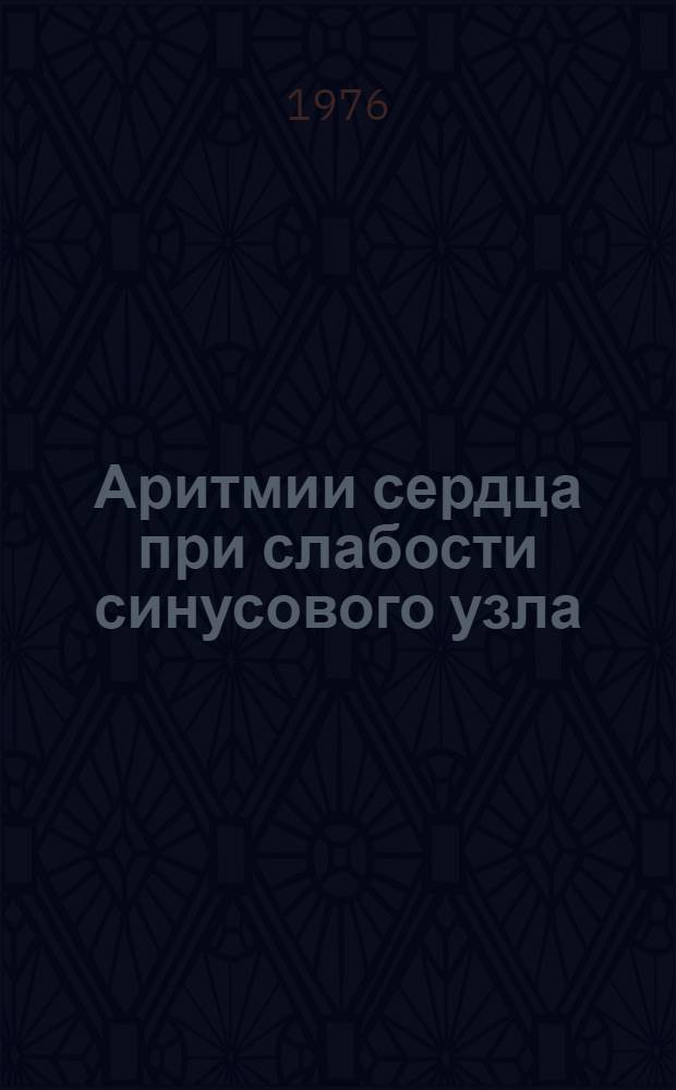 Аритмии сердца при слабости синусового узла : Учеб. пособие
