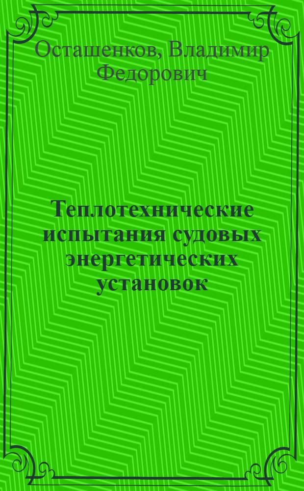 Теплотехнические испытания судовых энергетических установок : Тексты лекций