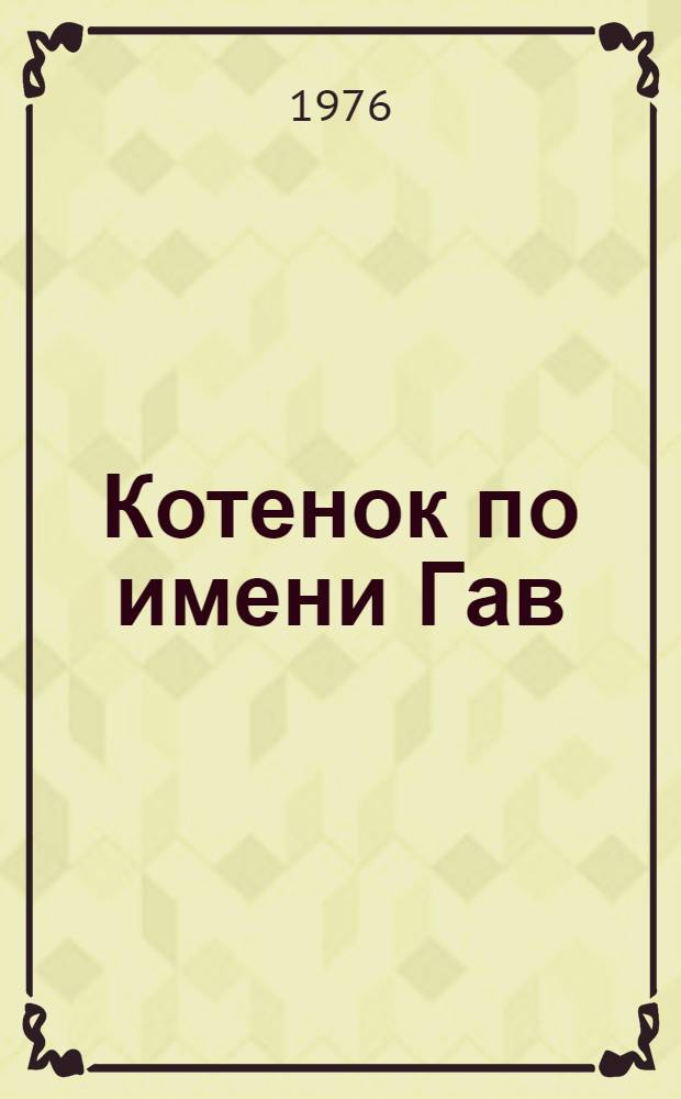 Котенок по имени Гав : Маленькие сказки : Для дошкольного возраста