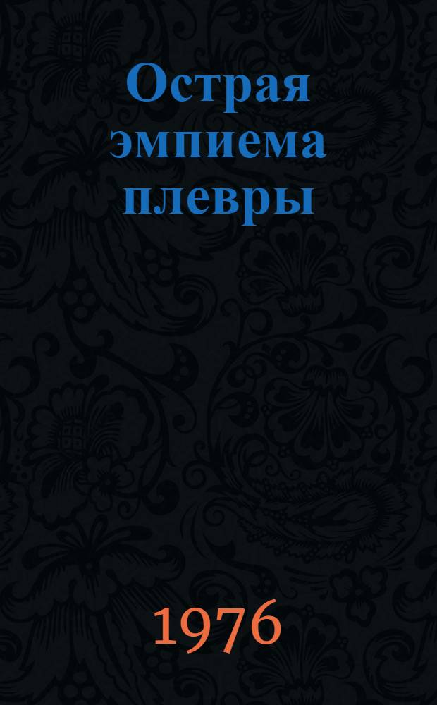 Острая эмпиема плевры : (Клиника, диагностика, лечение)