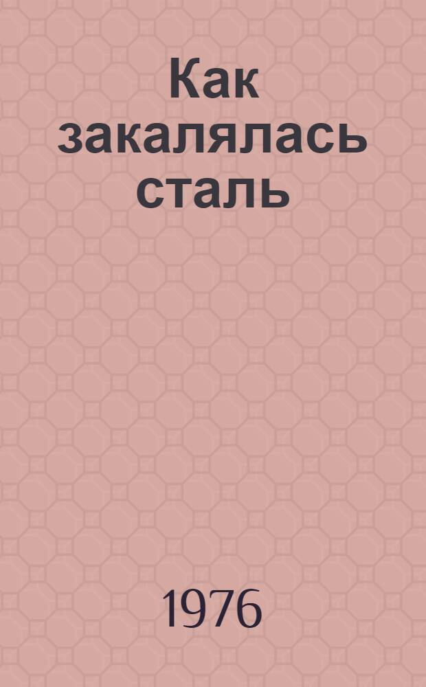 Как закалялась сталь : Роман