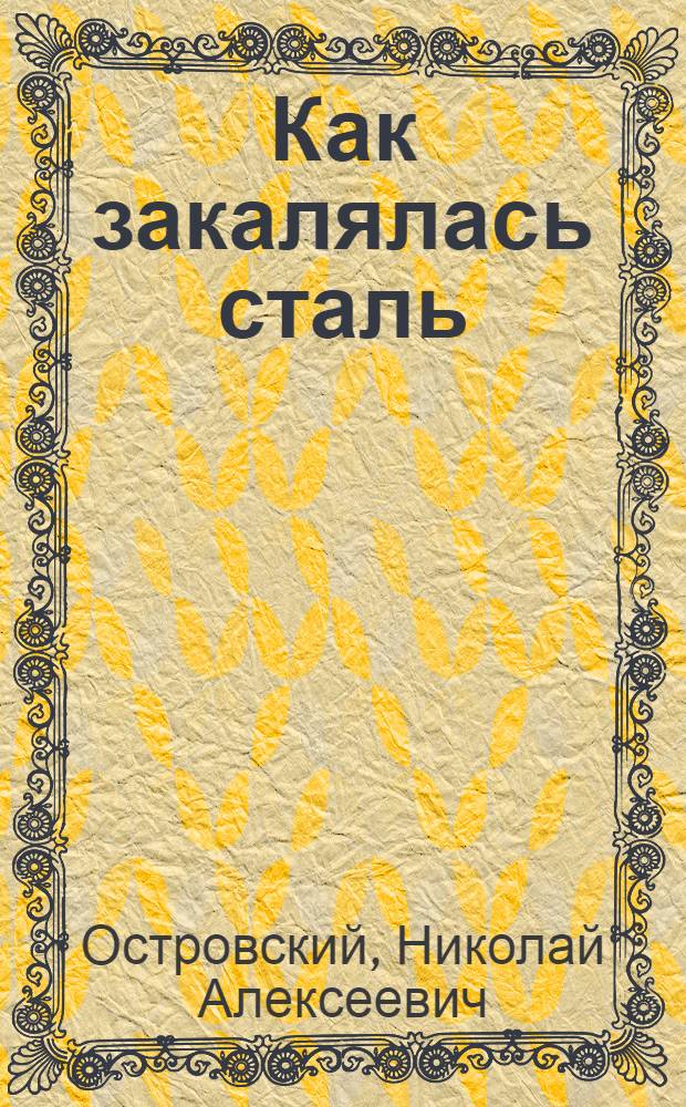 Как закалялась сталь : Роман