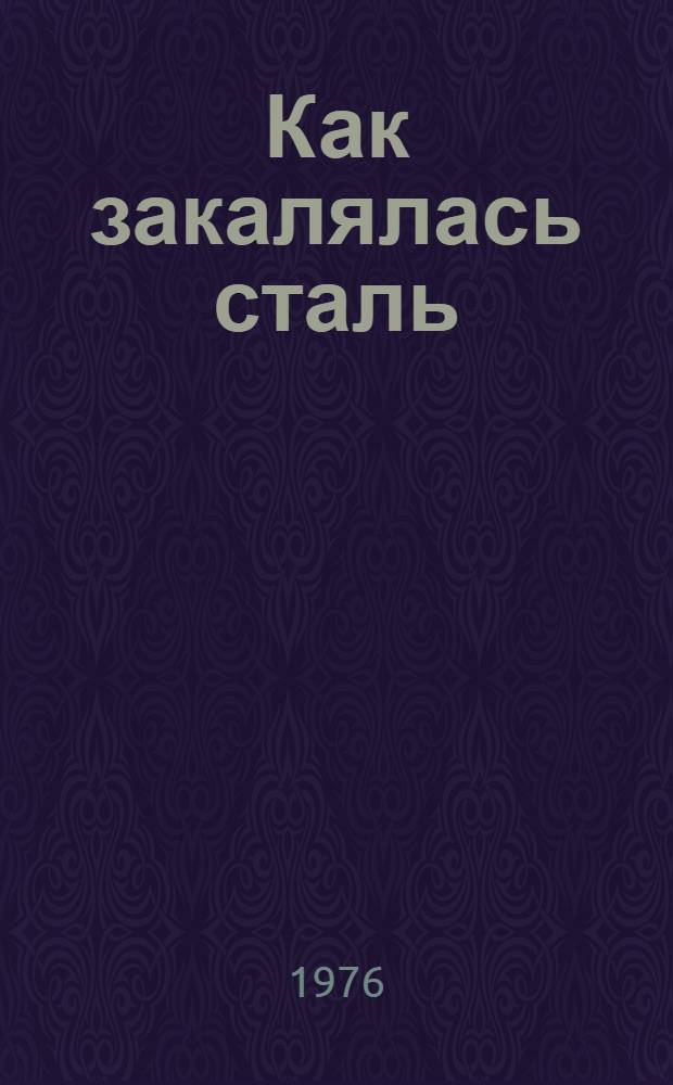Как закалялась сталь; Рожденные бурей: Романы / Николай Островский; Послесл. А. Егорова, Р. Островской; Худож. Г.И. Сидоров