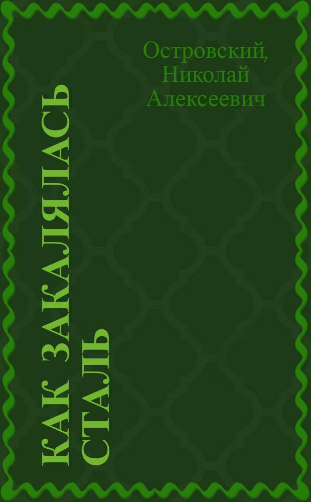 Как закалялась сталь : Роман