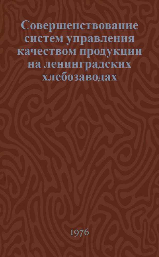 Совершенствование систем управления качеством продукции на ленинградских хлебозаводах : (Обзор)