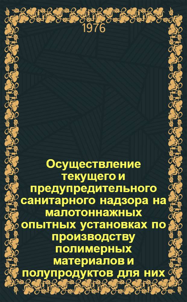 Осуществление текущего и предупредительного санитарного надзора на малотоннажных опытных установках по производству полимерных материалов и полупродуктов для них : Метод. рекомендации
