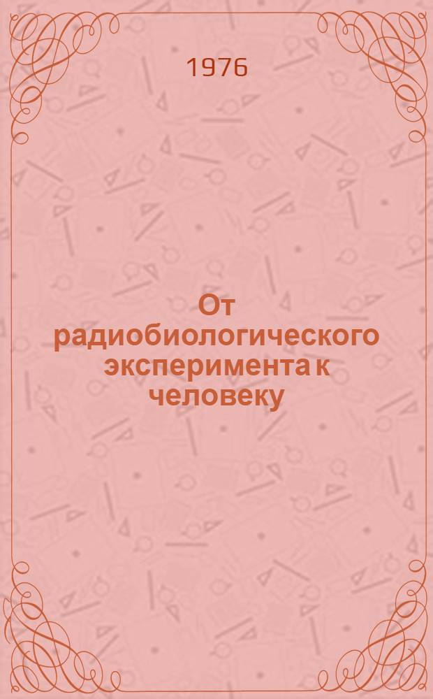 От радиобиологического эксперимента к человеку