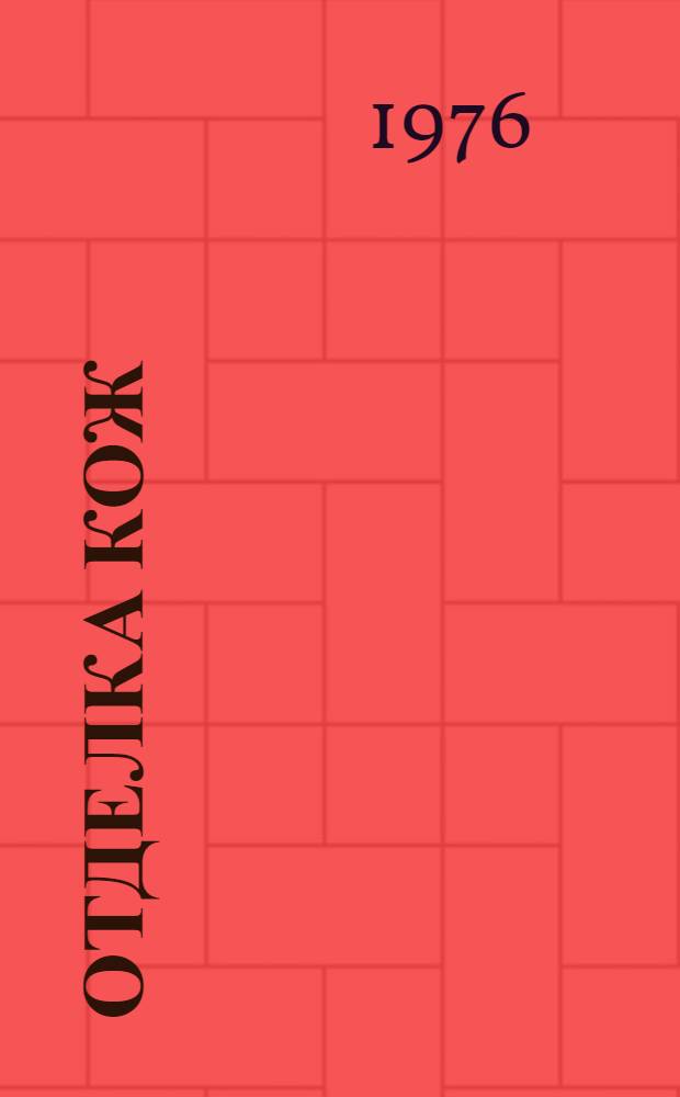 Отделка кож : Учеб. пособие для вузов по специальности "Технология кожи и меха"