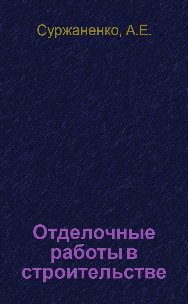 Отделочные работы в строительстве
