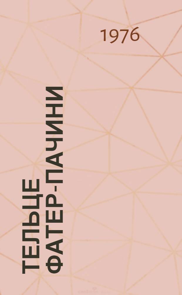 Тельце Фатер-Пачини : Структурно-функцион. особенности