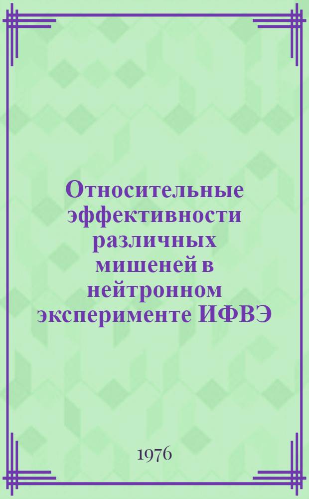 Относительные эффективности различных мишеней в нейтронном эксперименте ИФВЭ