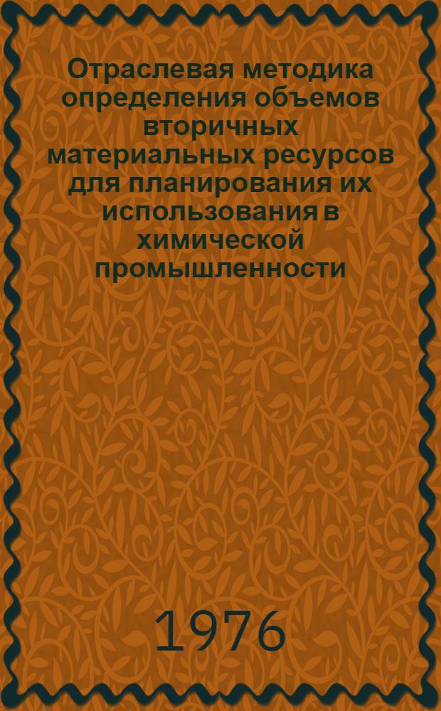 Отраслевая методика определения объемов вторичных материальных ресурсов для планирования их использования в химической промышленности