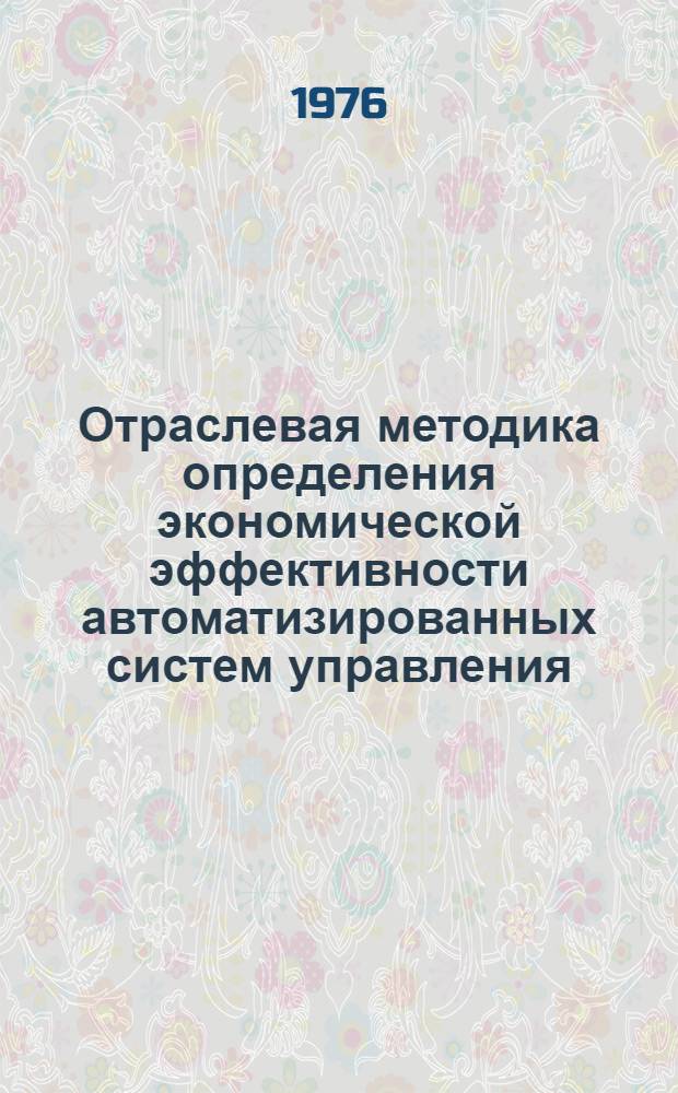 Отраслевая методика определения экономической эффективности автоматизированных систем управления