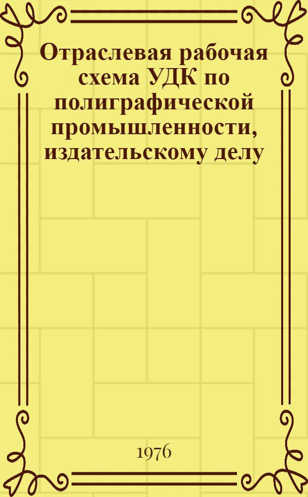 Отраслевая рабочая схема УДК по полиграфической промышленности, издательскому делу, книжной торговле и смежным отраслям : В 5 ч. Ч. 4 : Таблицы основных индексов