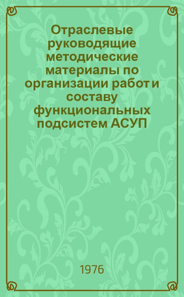 Отраслевые руководящие методические материалы по организации работ и составу функциональных подсистем АСУП
