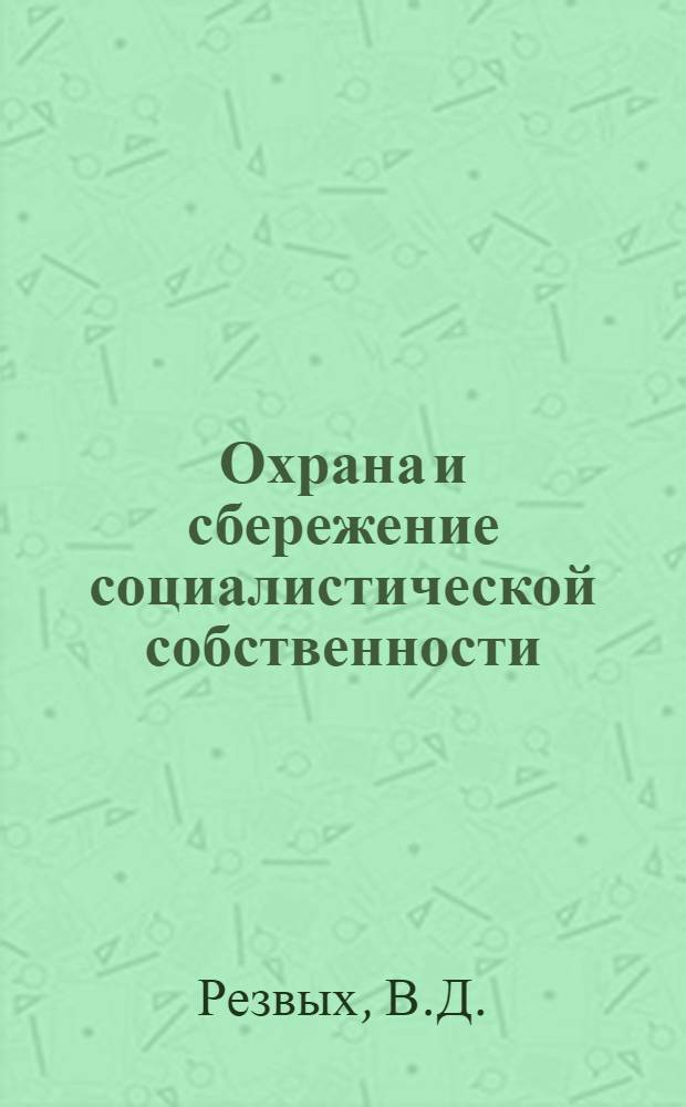Охрана и сбережение социалистической собственности : Пособие для нар. дружинников