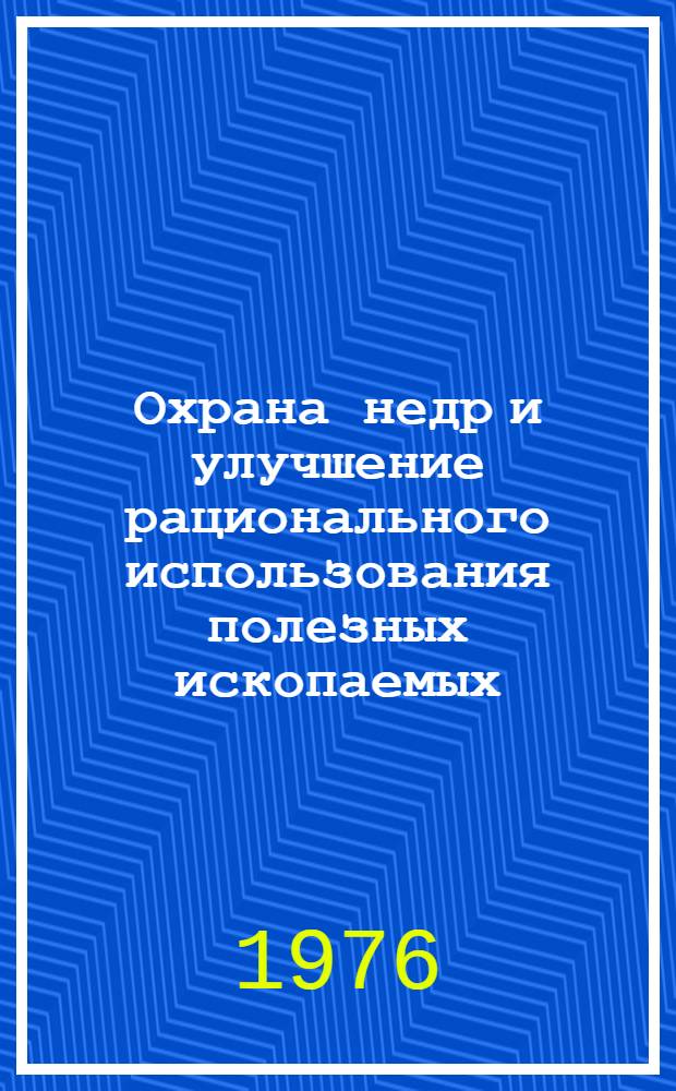 Охрана недр и улучшение рационального использования полезных ископаемых : Тезисы докл. к всесоюз. науч.-техн. конф