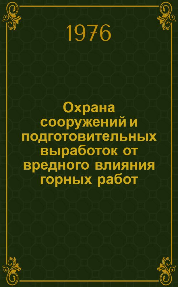 Охрана сооружений и подготовительных выработок от вредного влияния горных работ : (Обзор)