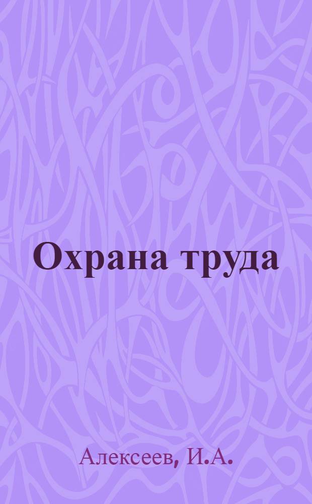 Охрана труда : Условия безопасности при работе с вредными и ядовитыми веществами : Учеб. пособие