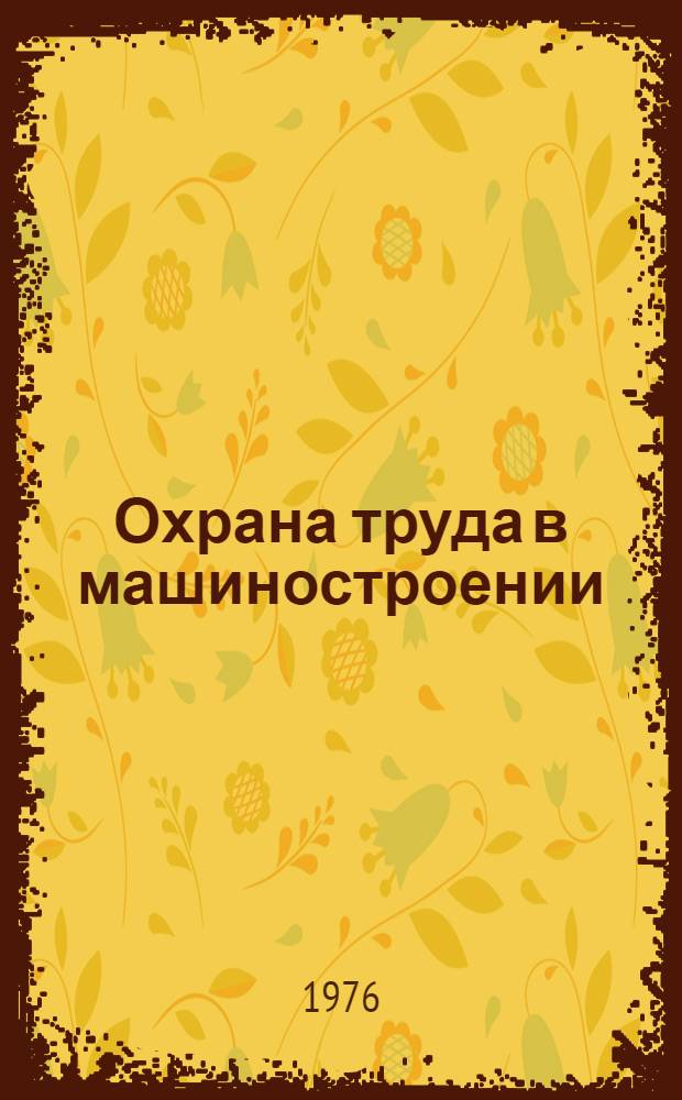 Охрана труда в машиностроении : Учебник для машиностроит. специальностей вузов