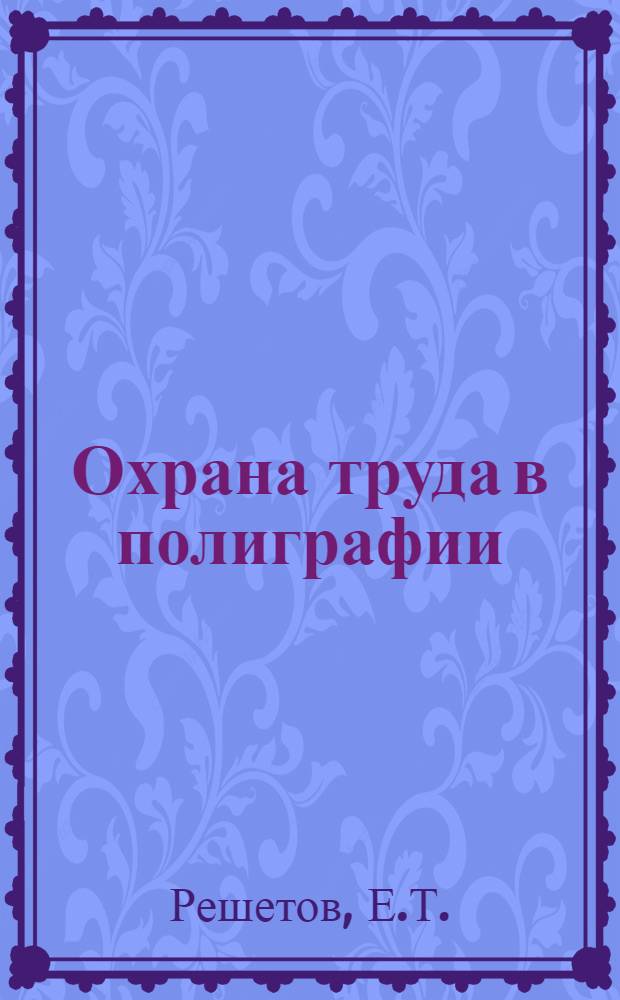 Охрана труда в полиграфии : Справочник