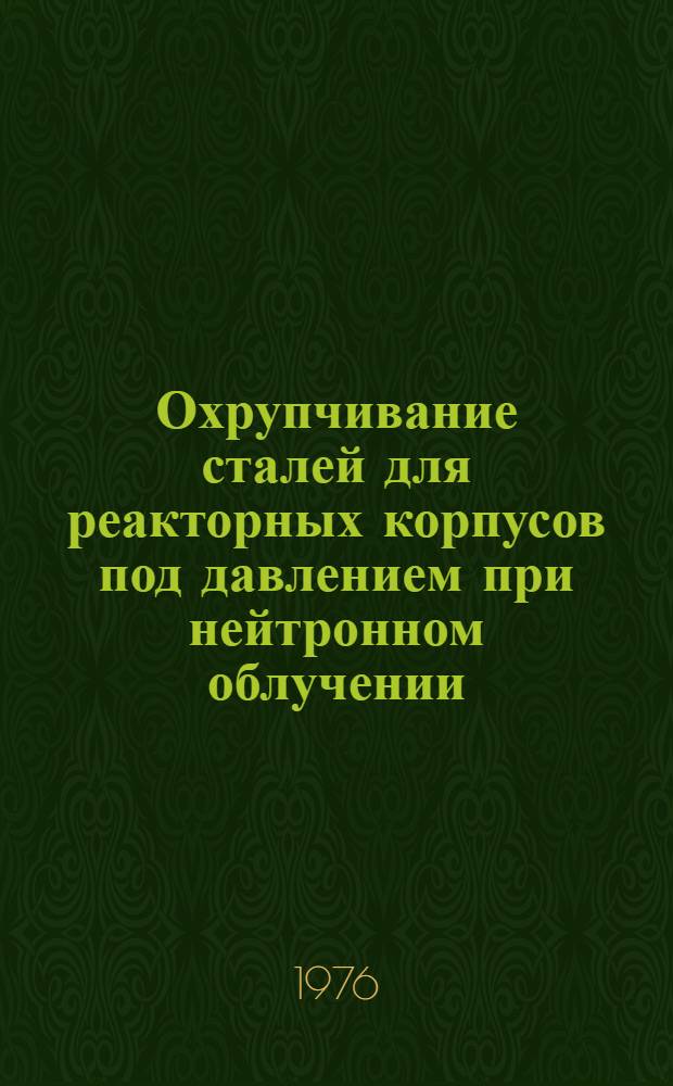 Охрупчивание сталей для реакторных корпусов под давлением при нейтронном облучении : [Сокр. пер. с англ.] Вып. 1-. Вып. 2