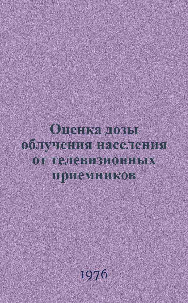 Оценка дозы облучения населения от телевизионных приемников