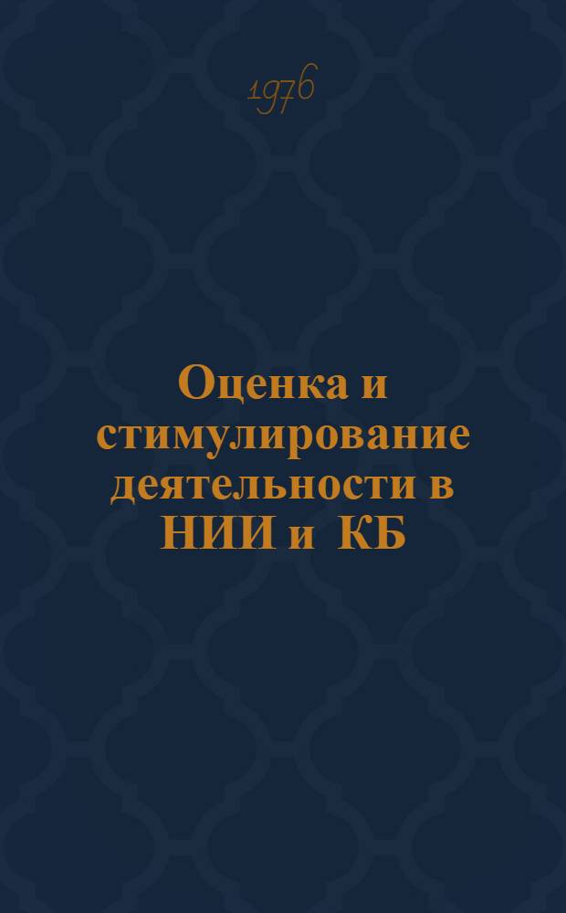 Оценка и стимулирование деятельности в НИИ и КБ : Материалы конф