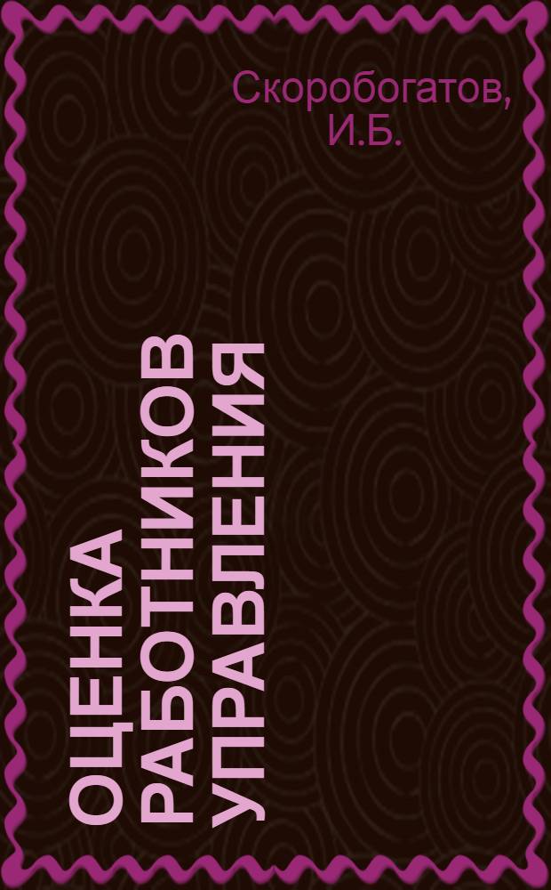 Оценка работников управления