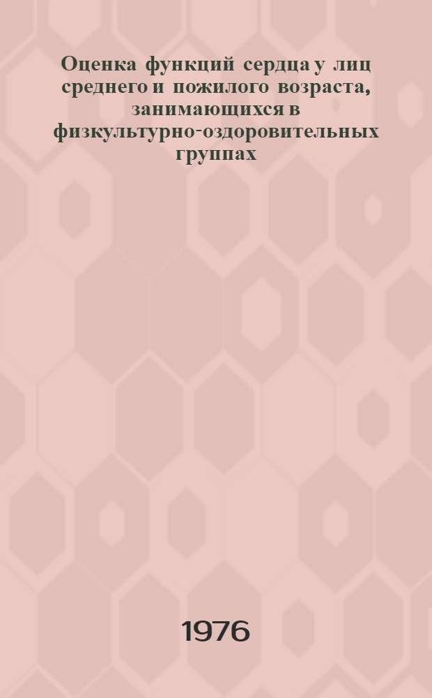Оценка функций сердца у лиц среднего и пожилого возраста, занимающихся в физкультурно-оздоровительных группах : Метод. рекомендации