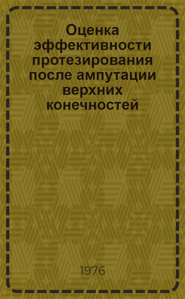 Оценка эффективности протезирования после ампутации верхних конечностей : Метод. рекомендации