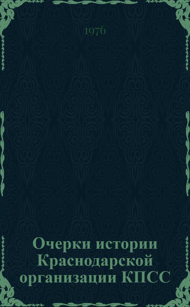 Очерки истории Краснодарской организации КПСС