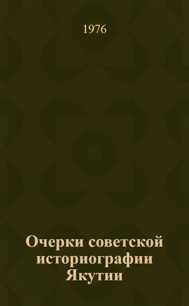 Очерки советской историографии Якутии