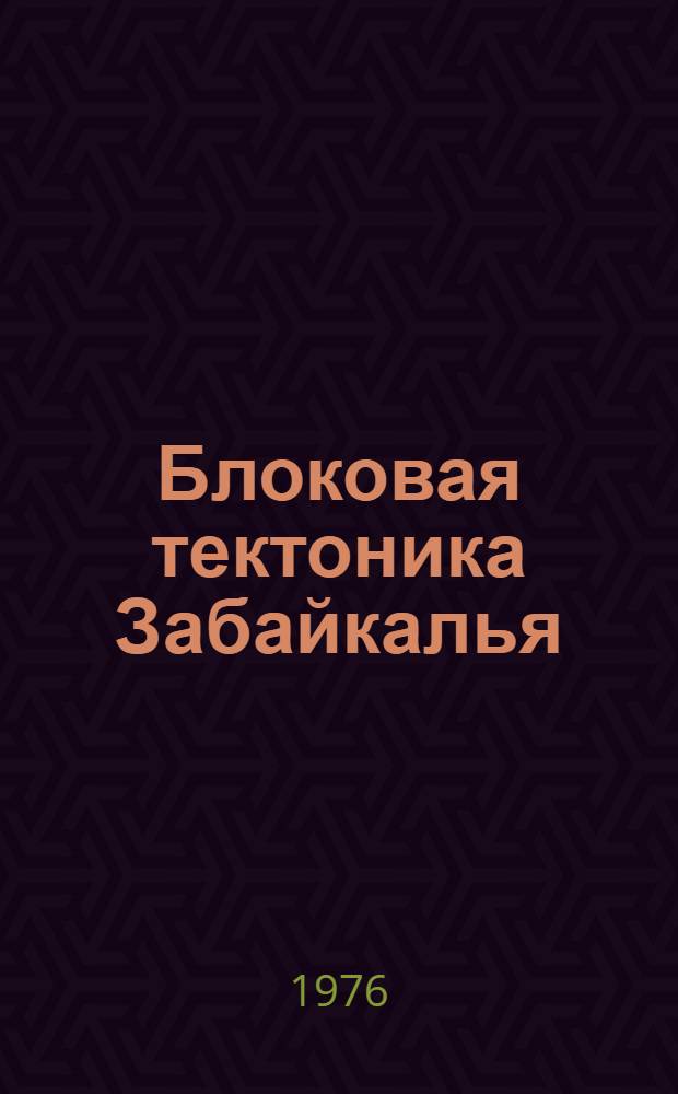 Блоковая тектоника Забайкалья