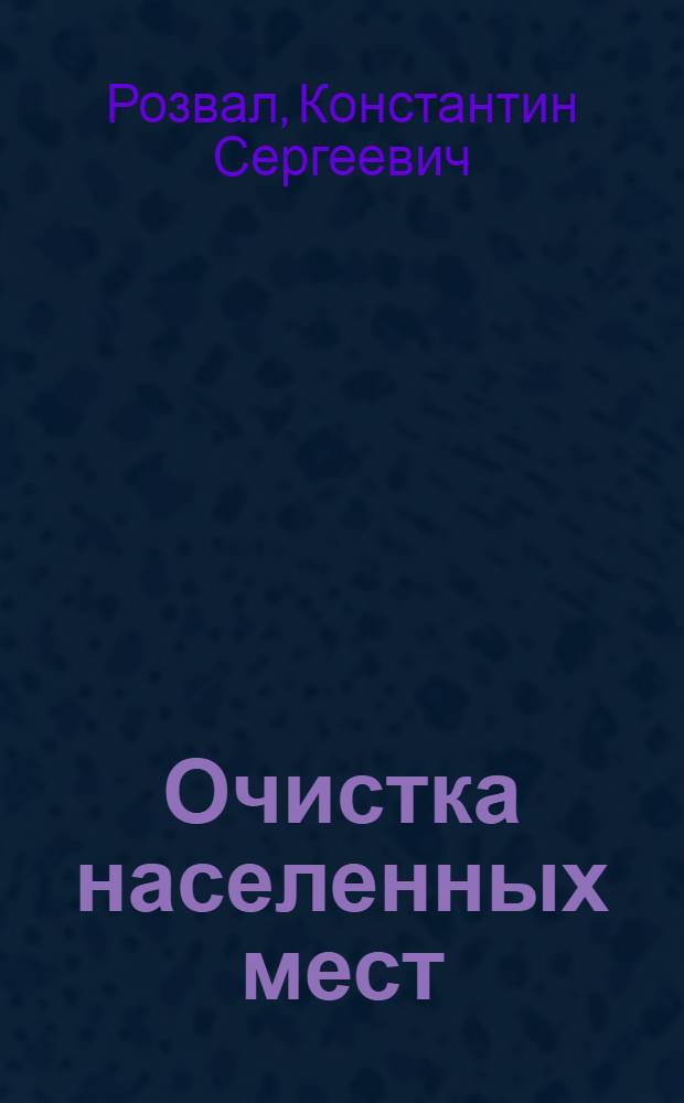 Очистка населенных мест
