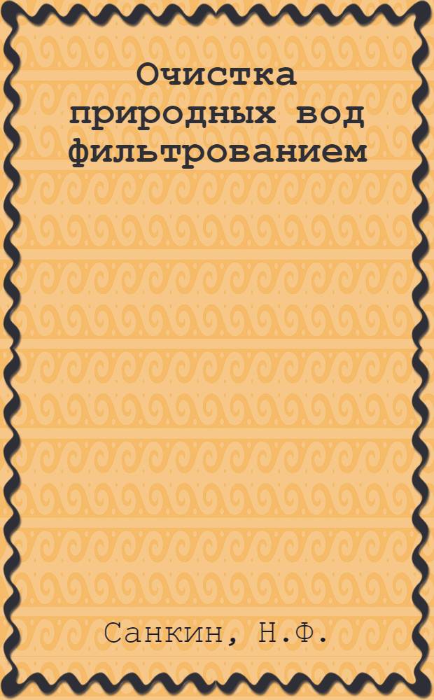 Очистка природных вод фильтрованием : Учеб. пособие