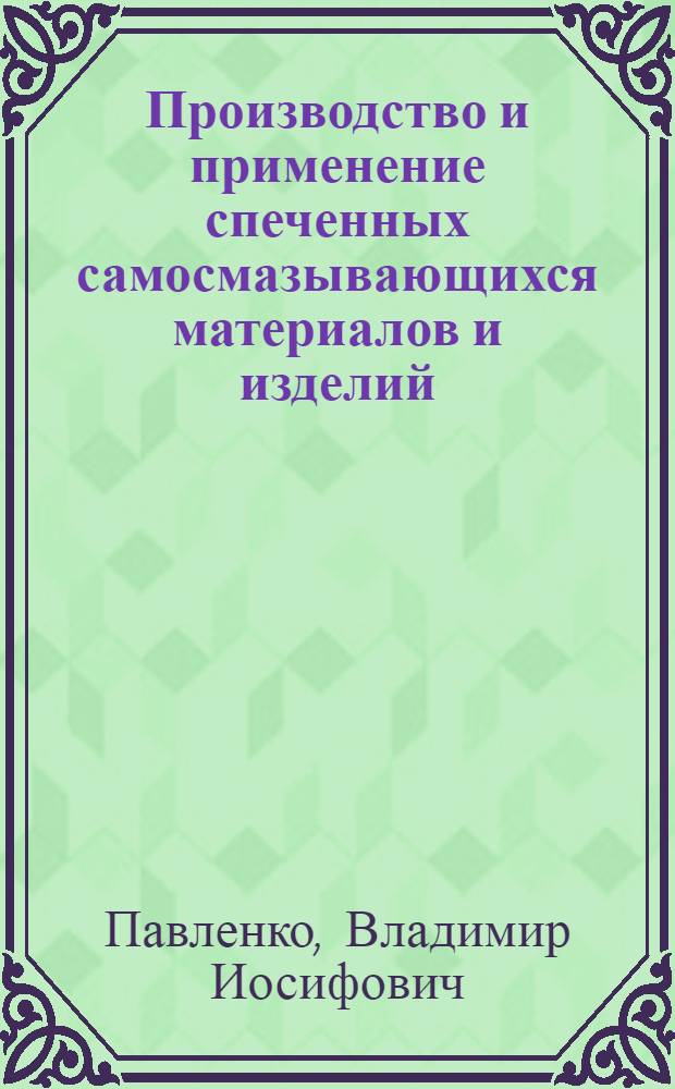 Производство и применение спеченных самосмазывающихся материалов и изделий
