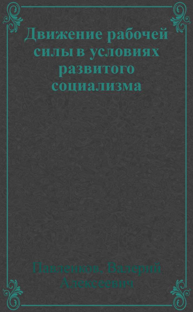 Движение рабочей силы в условиях развитого социализма : Вопросы теории и методологии