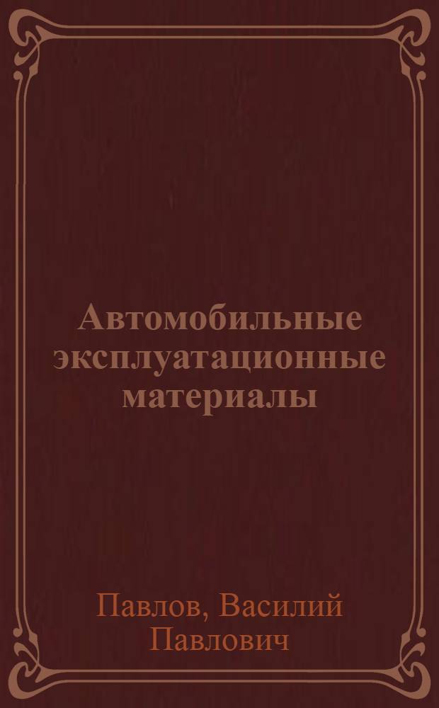 Автомобильные эксплуатационные материалы : Учебник для автотрансп. техникумов