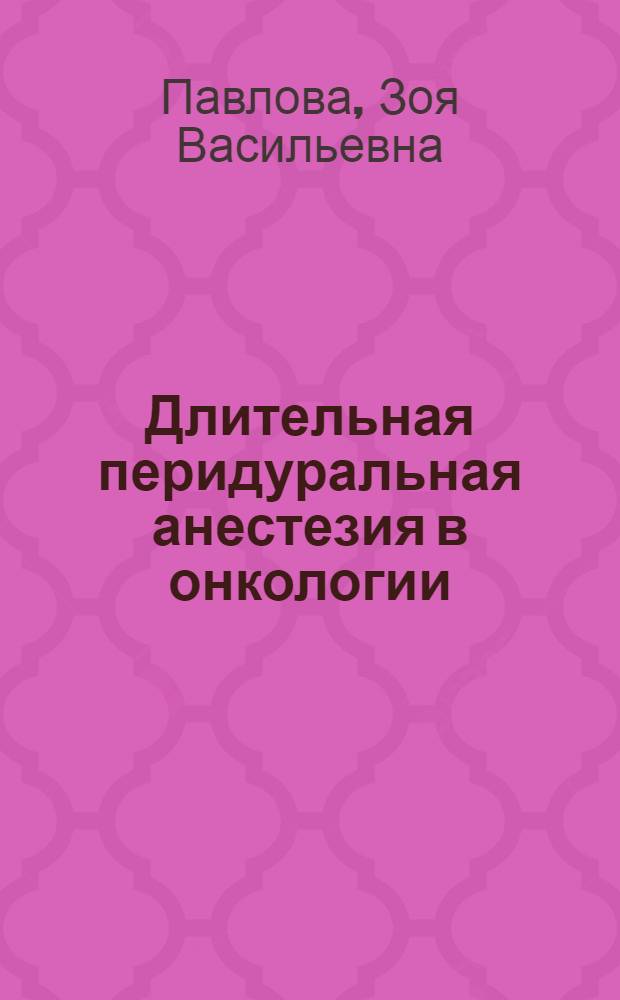 Длительная перидуральная анестезия в онкологии