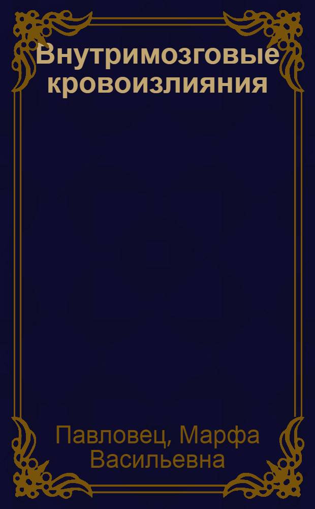 Внутримозговые кровоизлияния : Этиология, клиника, диагностика и лечение