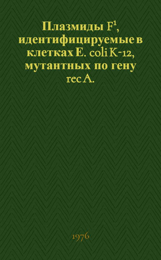 Плазмиды F¹, идентифицируемые в клетках Е. coli K-12, мутантных по гену rec A. : Автореф. дис. на соиск. учен. степени канд. мед. наук : (03.00.07)
