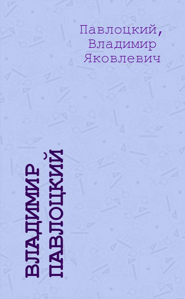 Владимир Павлоцкий : Каталог выставки