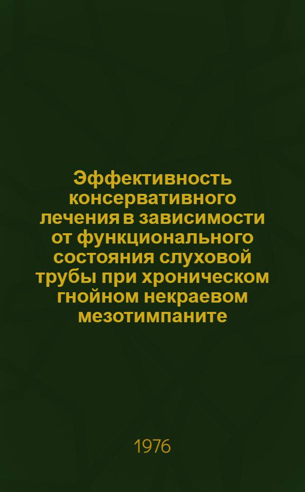Эффективность консервативного лечения в зависимости от функционального состояния слуховой трубы при хроническом гнойном некраевом мезотимпаните : Автореф. дис. на соиск. учен. степени канд. мед. наук : (14.00.04)