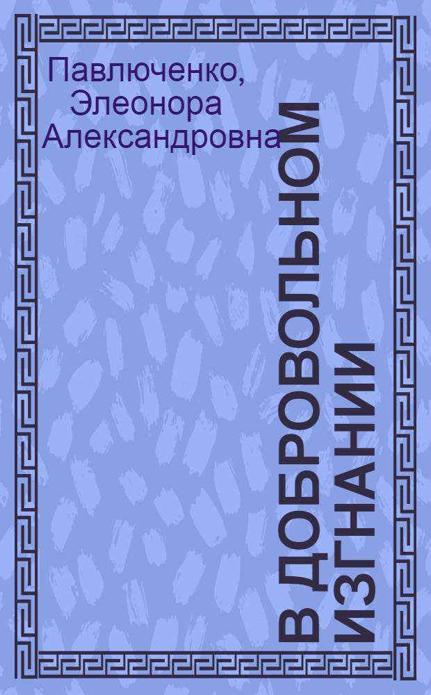 В добровольном изгнании : О женах и сестрах декабристов