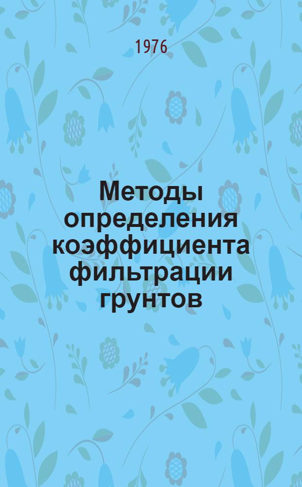 Методы определения коэффициента фильтрации грунтов